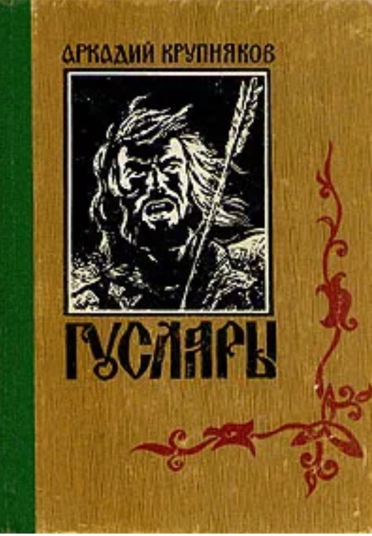 Читать книгу марш. Крупняков гусляры. Аркадий Крупняков трилогия гусляры. Крупняков марш Акпарса. Аркадий Крупняков гусляры.