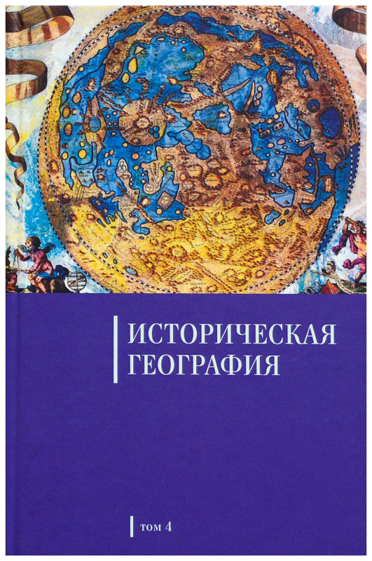 Историческая география это. Историческая география. Исторические география вопрос. Историков географическая игра.