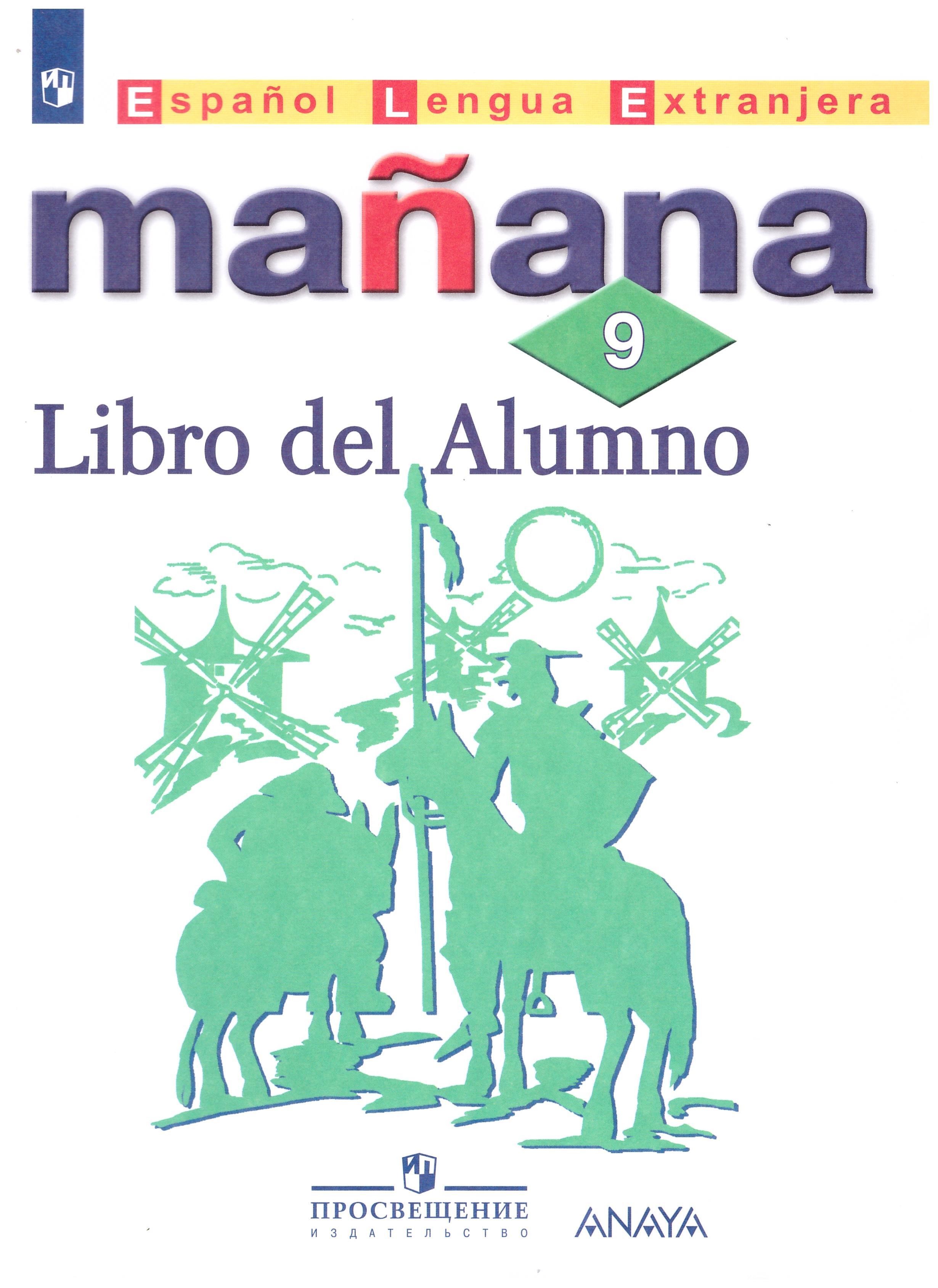 9 кла. Испанский язык 7-8 класс manana. Manana учебник. Испанский язык 7 класс manana. Учебник испанского.