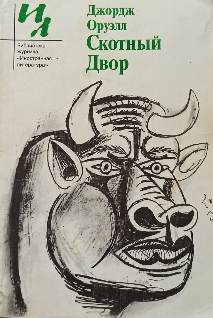 Джордж Оруэлл 1984 Скотный двор. Скотный двор Джордж Оруэлл обложка. «Скотный двор», Джордж Орве. Скотный двор Джордж Оруэлл книга.