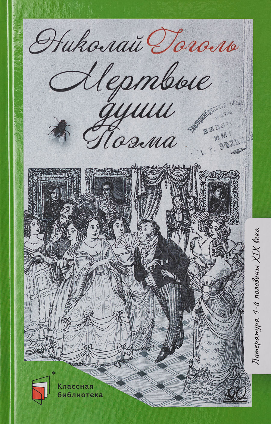 Мертвые души. Поэма | Гоголь Николай Васильевич