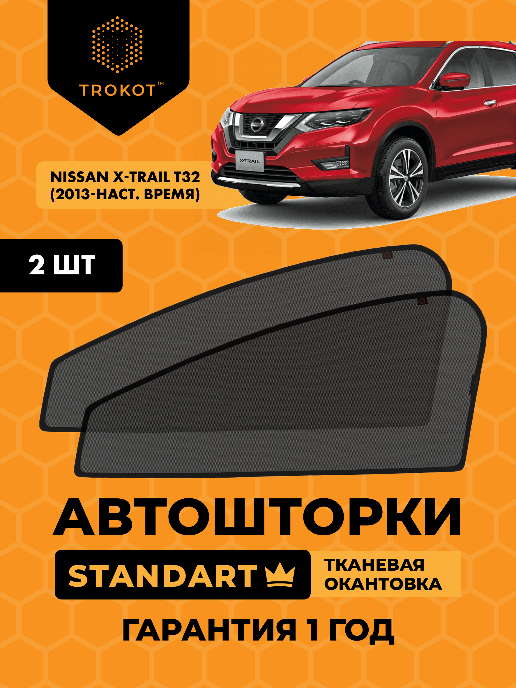 Шторка солнцезащитная Trokot Nissan X-Trail T32 - купить по доступным ценам  в интернет-магазине OZON (222360166)