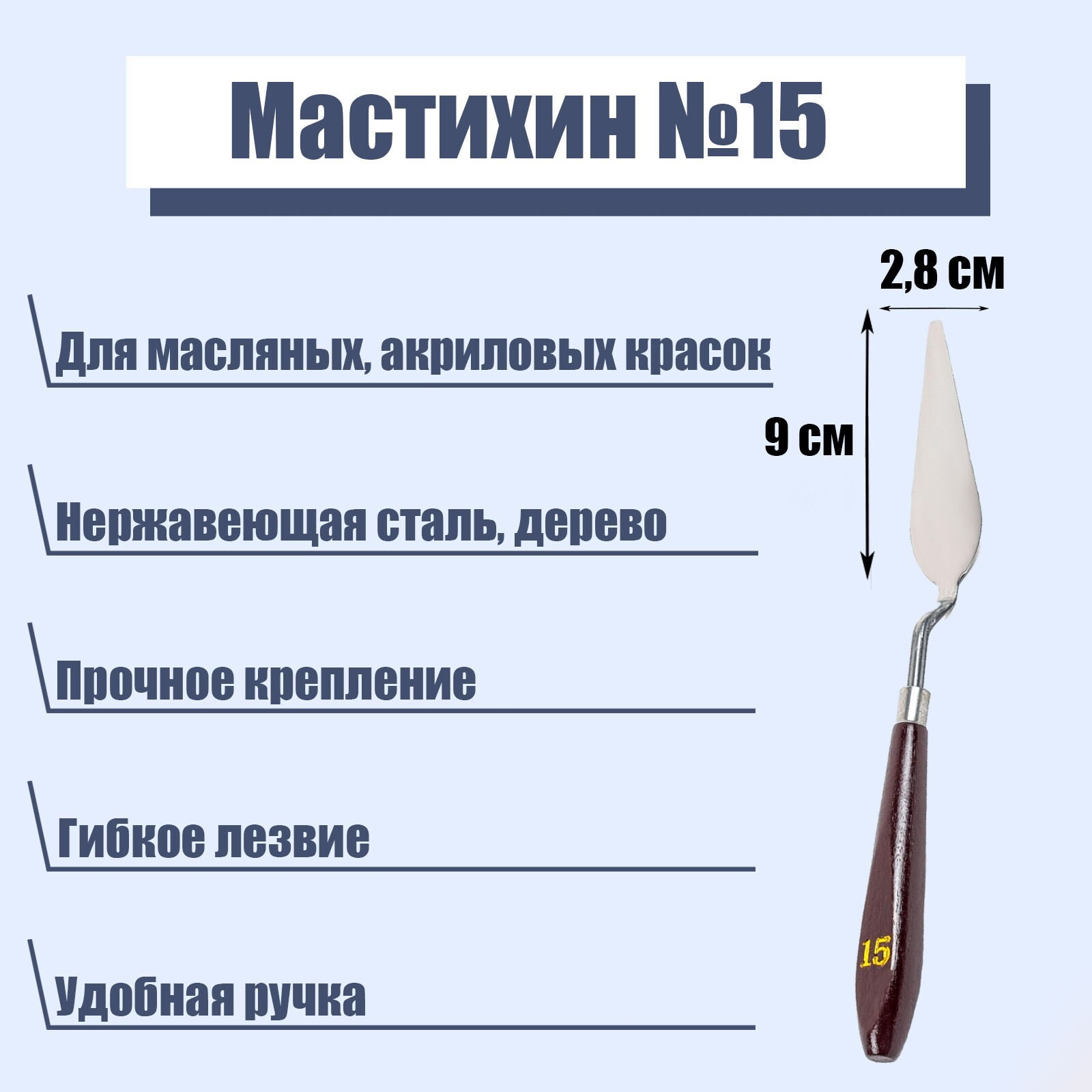 Мастихин художественный №15, лопатка 90 х 28 мм, для рисования, лепки, моделирования, скульптуры и кондитеров