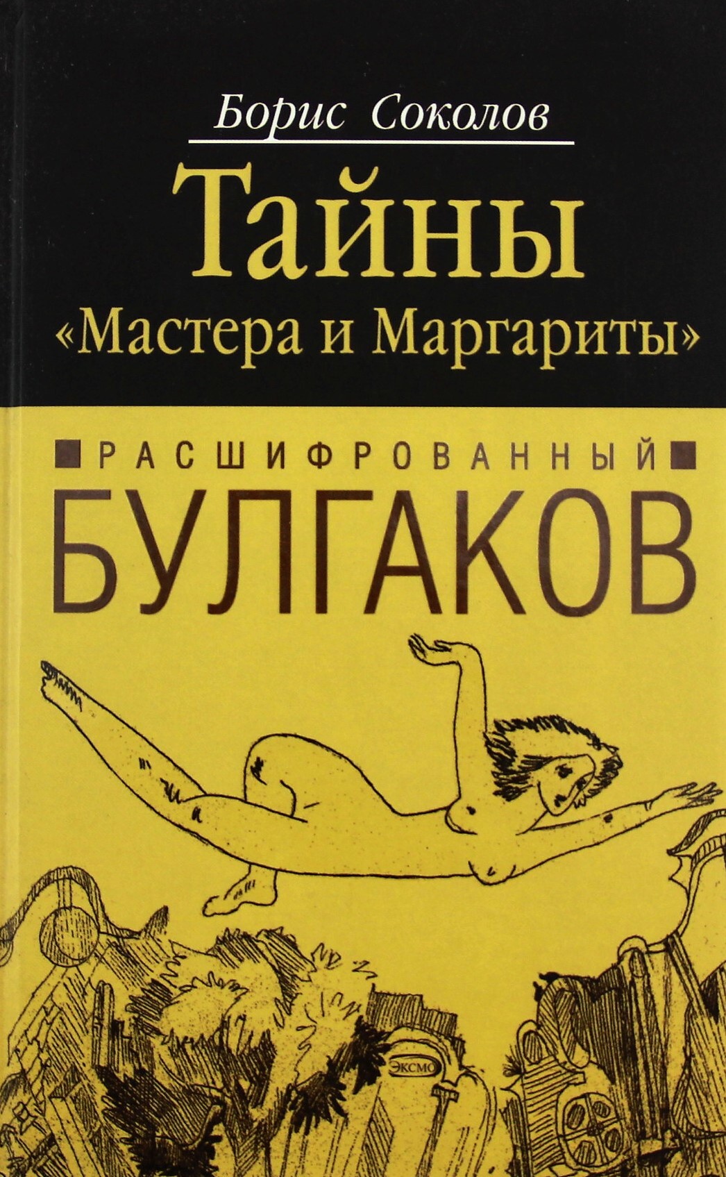 Тайны мастеров. Тайны мастера и Маргариты Расшифрованный Булгаков Борис Соколов. Борис Соколов тайны мастера и Маргариты купить. Книга Борис Соколов Расшифрованный Булгаков. Борис Соколов о Булгакове.