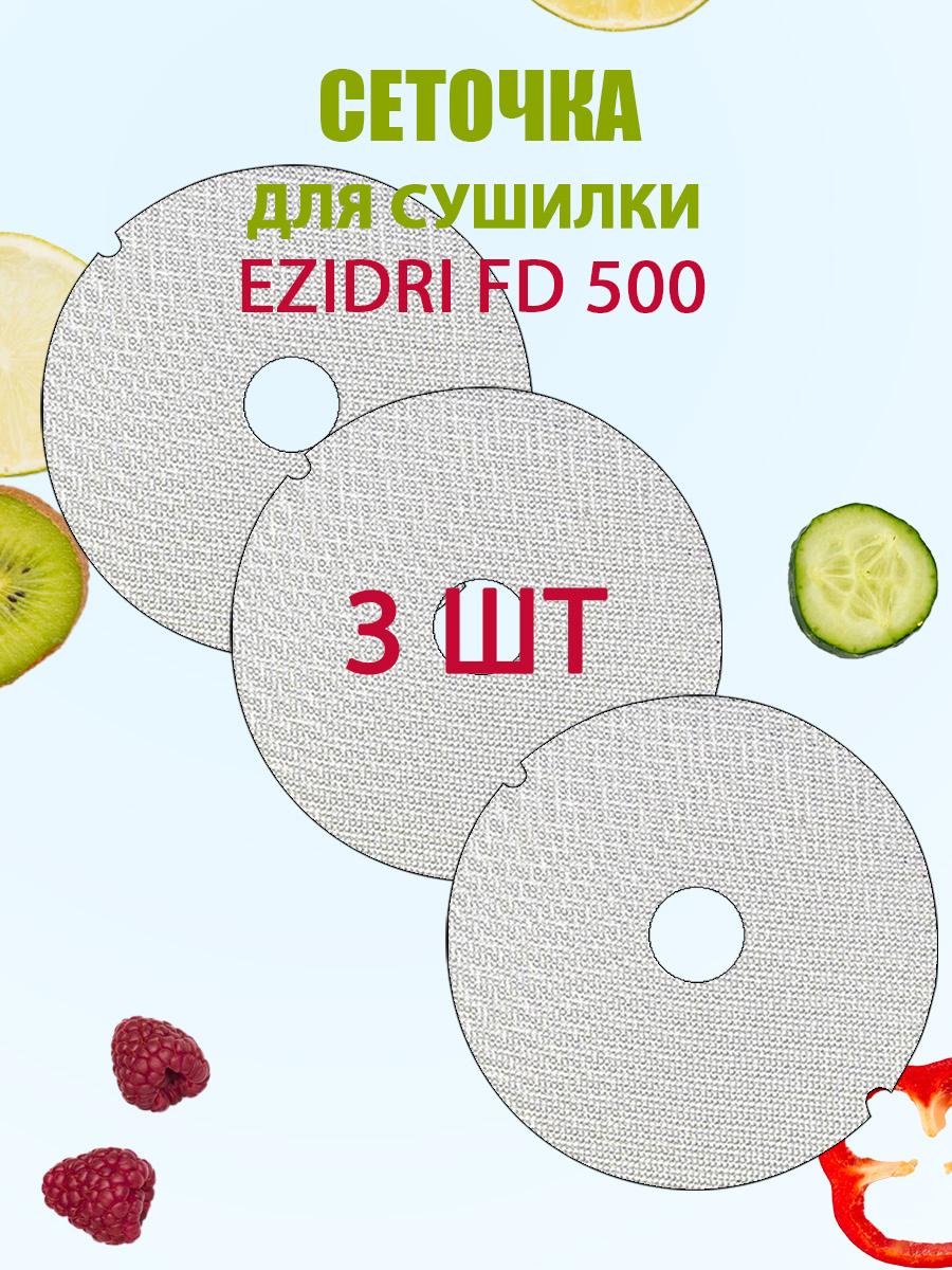 Сетчатый лист для Дегидратора Ezidri FD 500 3шт.