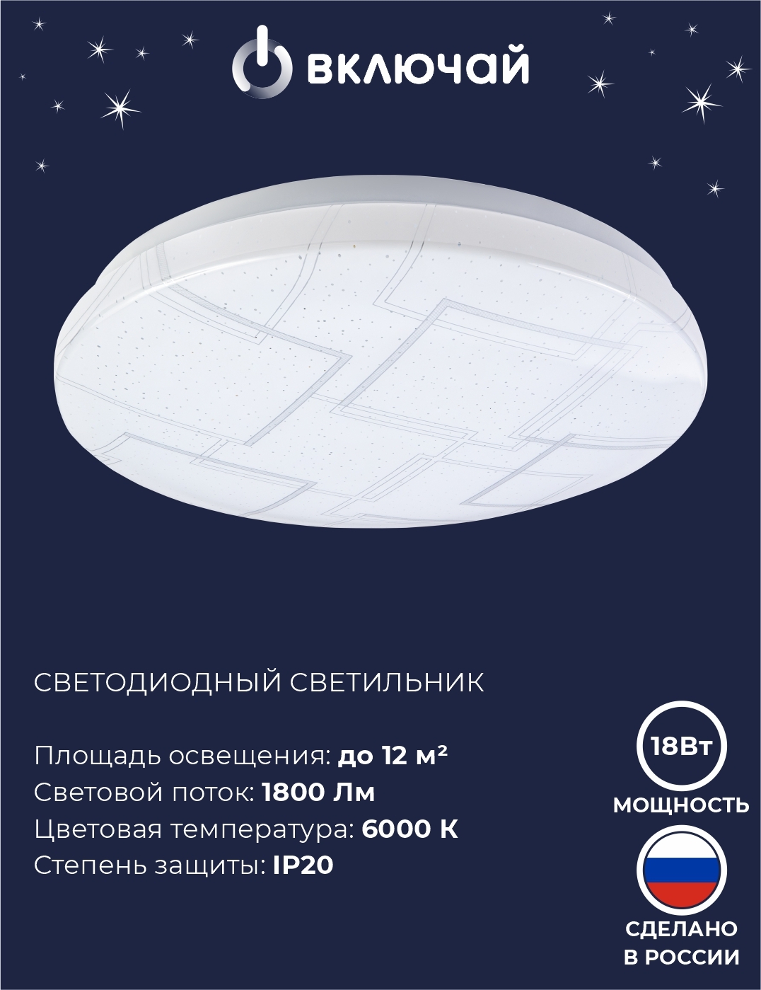 ВключайЛюстрапотолочная,LED,18Вт