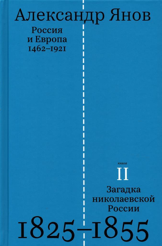 Россия и Европа 1462-1921 (Книга 2-ая. Загадка николаевской России 1825-1855) | Янов Александр Львович