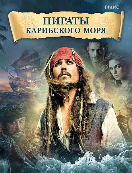 Пираты карибского моря. Музыка из кинофильма. Переложение для фортепиано | Циммер Ханс, Бадельт Клаус