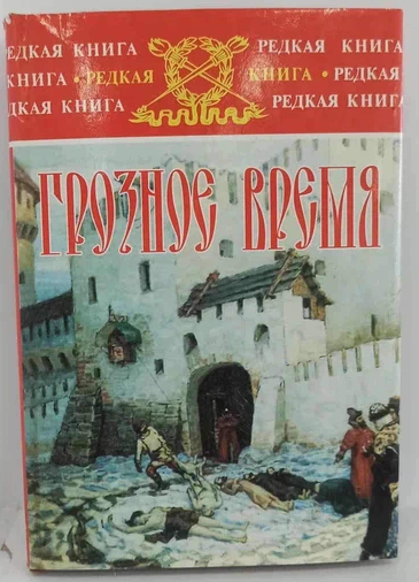 Книга грозное время