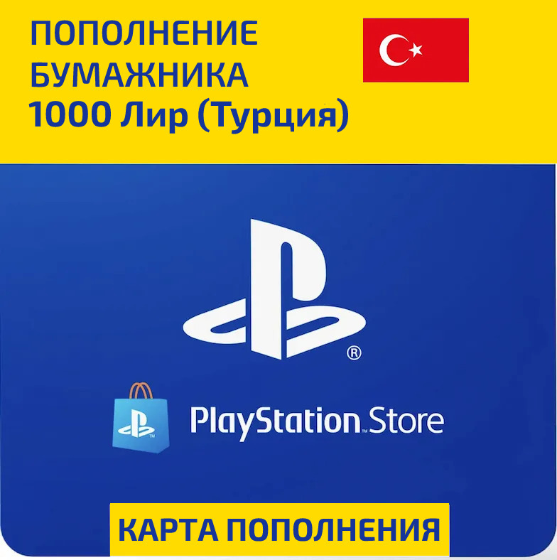 Пополнение PLAYSTATION Store Турция. PS Store Turkey пополнить кошелек. Карты пополнения кошелька PLAYSTATION Турция.