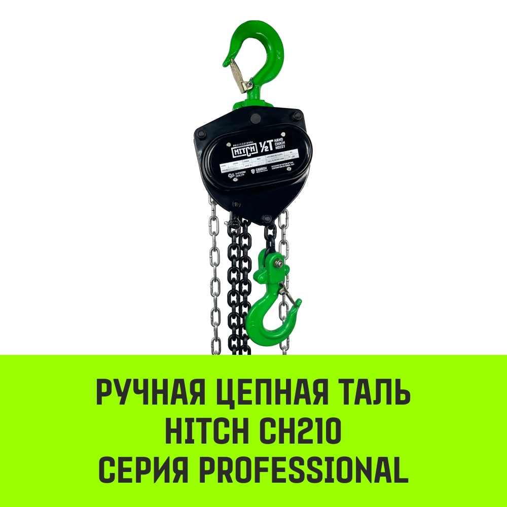 Таль ручная цепная HITCH CH210, 0.5 т, 3 м