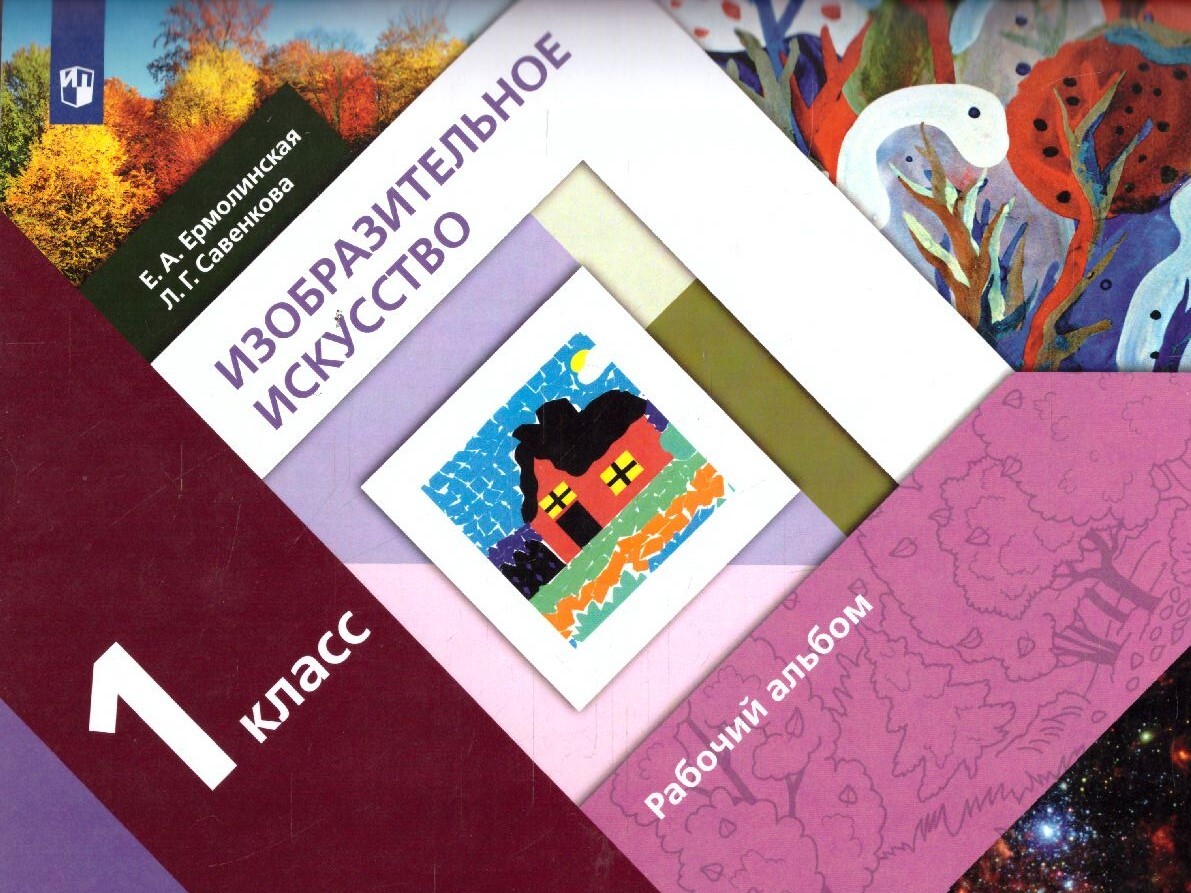 Изо 21 век. Изобразительное искусство. Авторы: Савенкова л.г., Ермолинская е.а.. Савенкова л.г., Ермолинская е.а.. Изо 1 класс, рабочая тетрадь Савенкова л.г., Ермолинская е.а.. Савенкова Изобразительное искусство 1 класс.