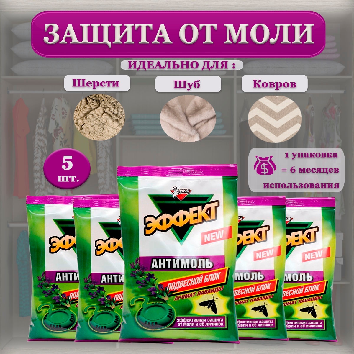 Эффект моли. Золушка Антимоль эффект Лаванда. Антимоль эффект Золушка. Антимоль эффект Лаванда Золушка АМС 1/50. Антимоль подвесной блок эффект-Лаванда.