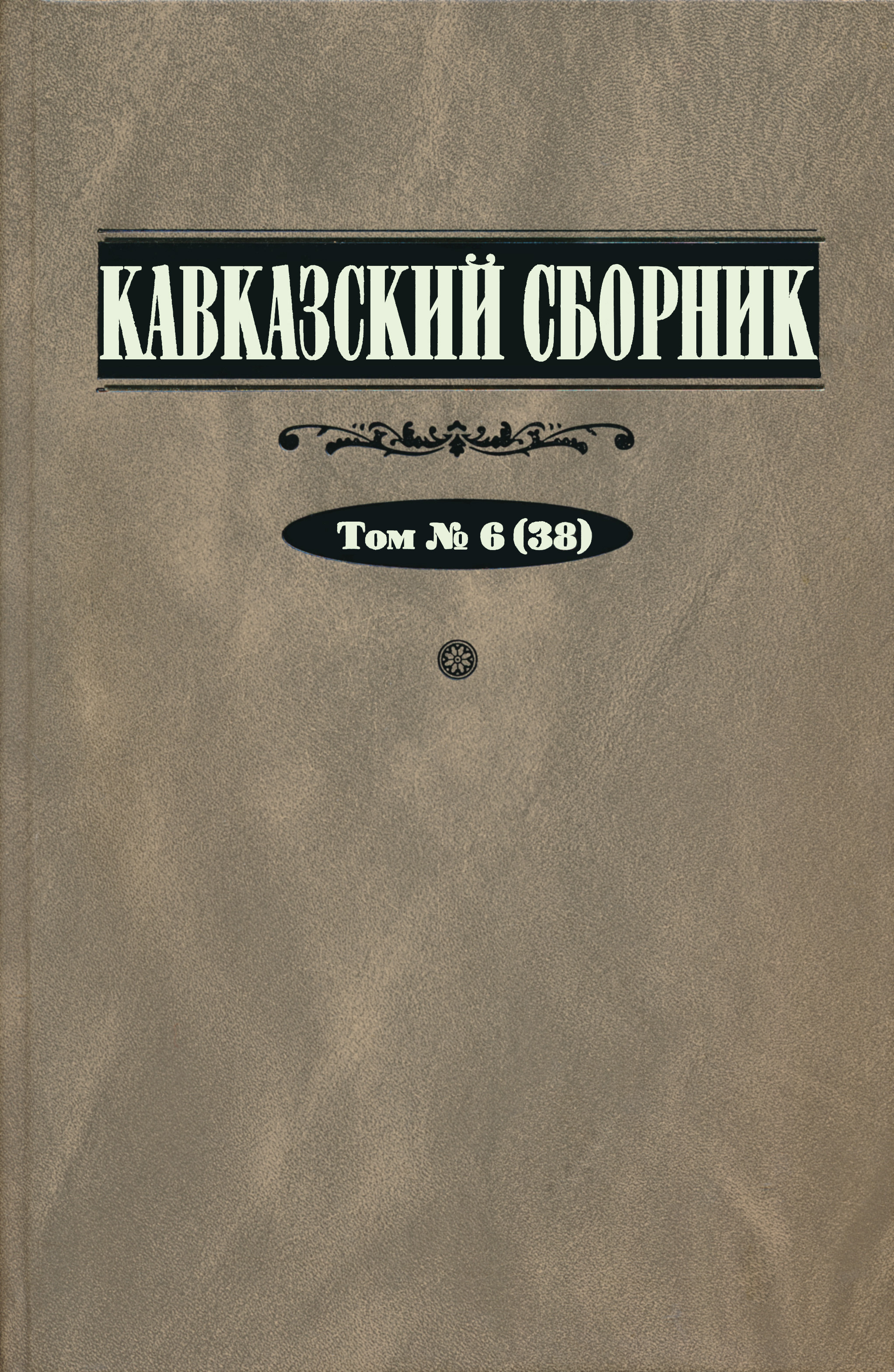 Кавказский сборник. Т. 6 (38) - купить с доставкой по выгодным ценам в  интернет-магазине OZON (652898446)