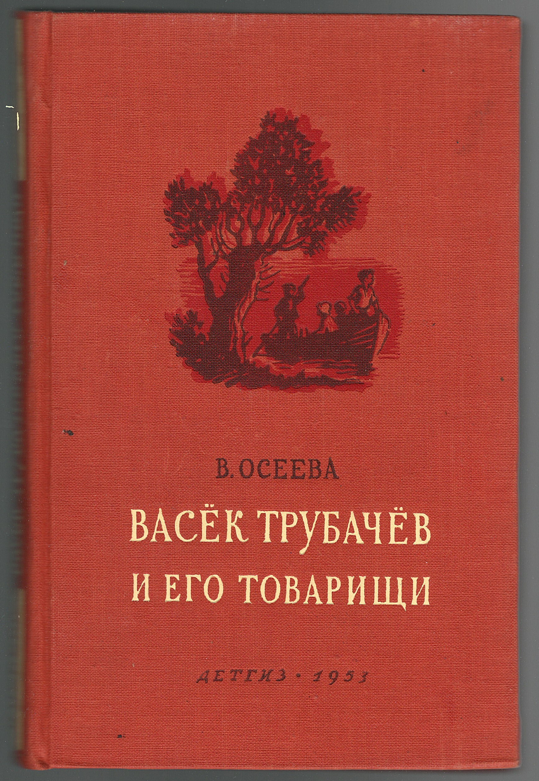 Васьков книги. Книга Васек Трубачев и его товарищи. Осеева Васек Трубачев 2 книга. Васёк трубачёв и его товарищи картинки. Отзыв по книге васёк и его товарищи.