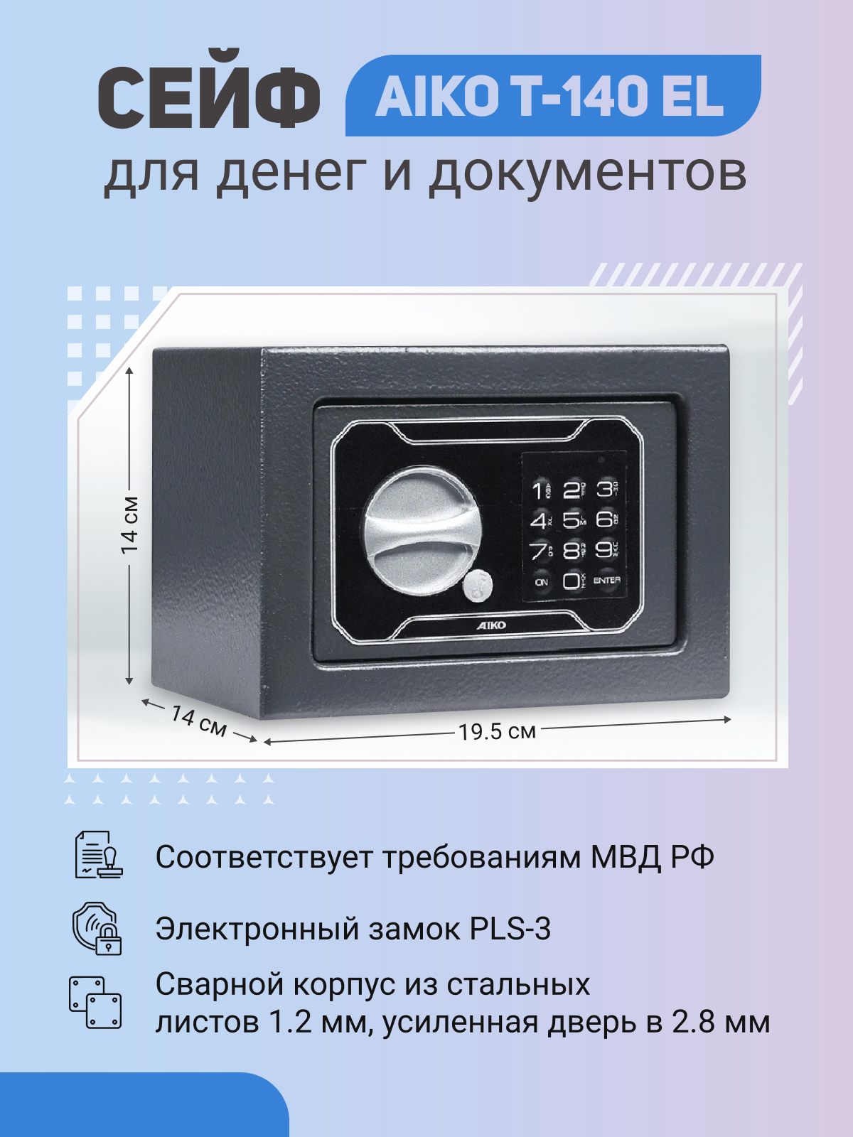 Сейф AIKO T-140 EL для денег и документов для дома/офиса 140x195x140 мм,  электронный замок купить по доступной цене с доставкой в интернет-магазине  OZON (297801752)