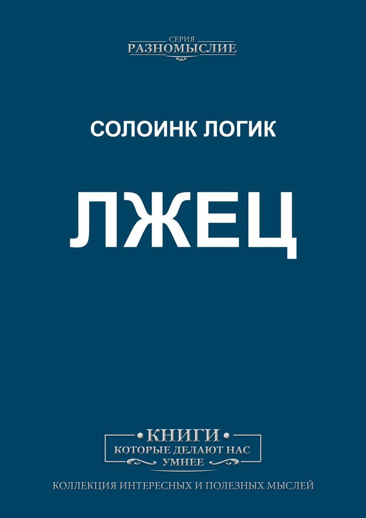 Лжец! книга. 11 лжецов книга. Книга лгун. Лжец! книга. 11 лжецов книга.