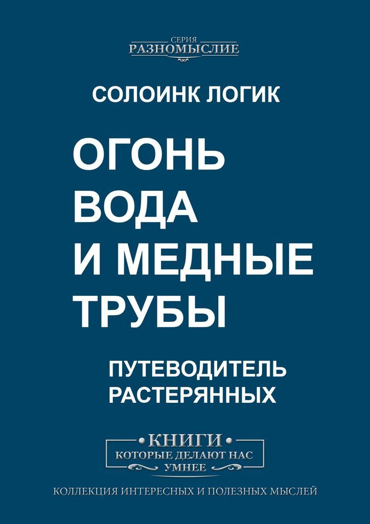 Огонь и воду и медные трубы что значит