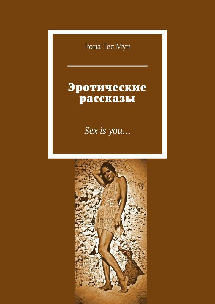 Порно рассказы про писающие - секс и эро рассказы для взрослых