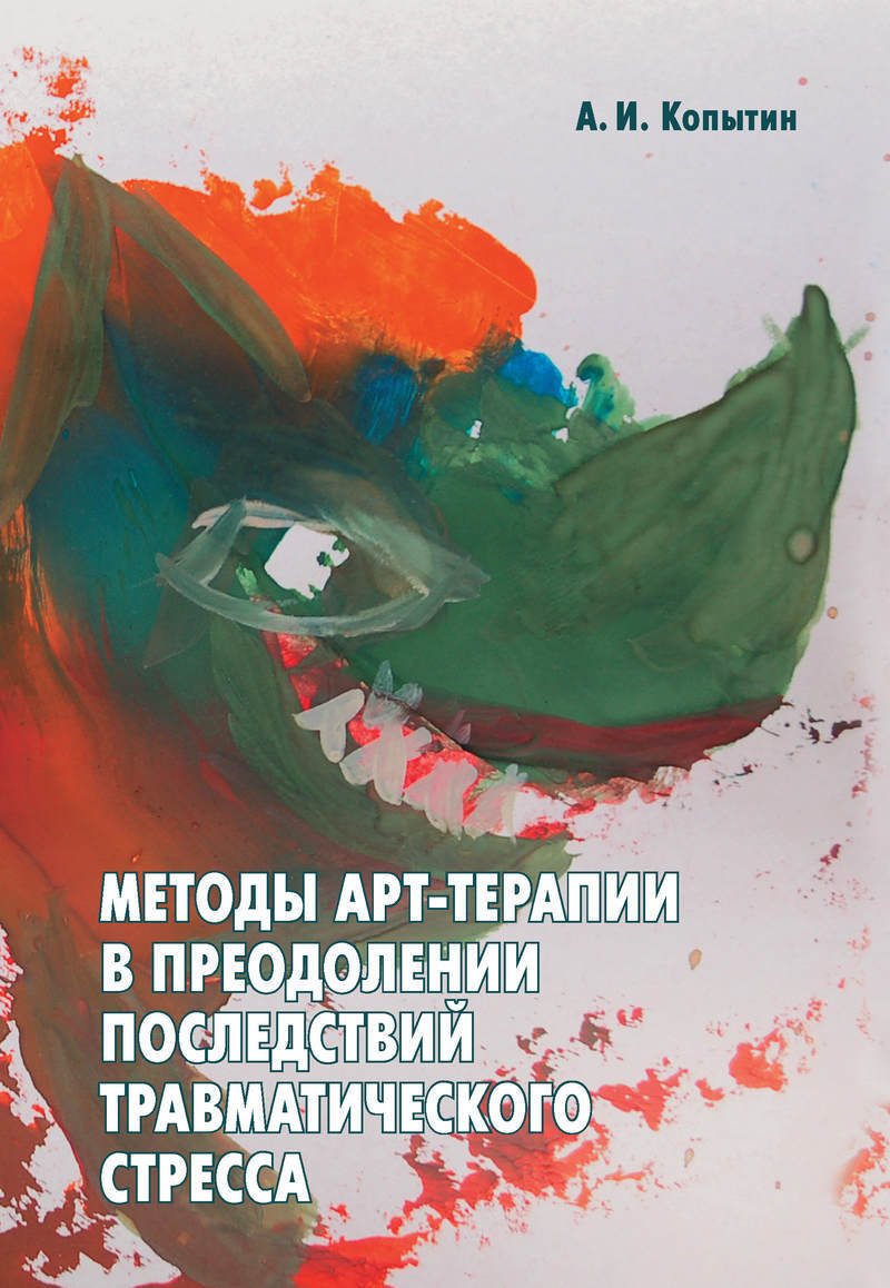 Примеры травматического стресса в литературных произведениях Методы арт-терапии в преодолении последствий травматического стресса - купить с 