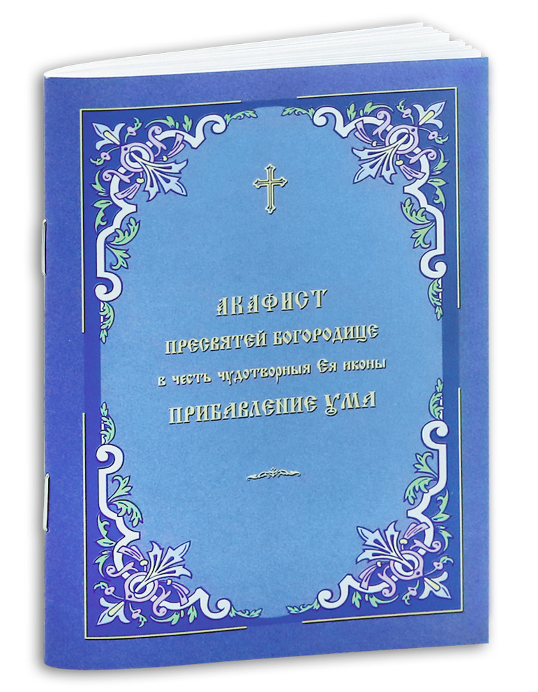 Акафист Пресвятой Богородице в честь чудотворной Ее иконы Прибавление ума в мягкой обложке