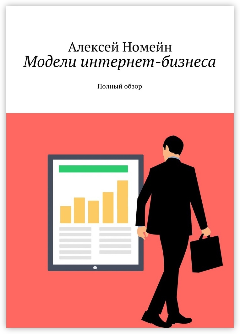 Model book. Макеты для онлайн бизнеса. Модель интернета. Эффективный маркетинг. Бизнес график.