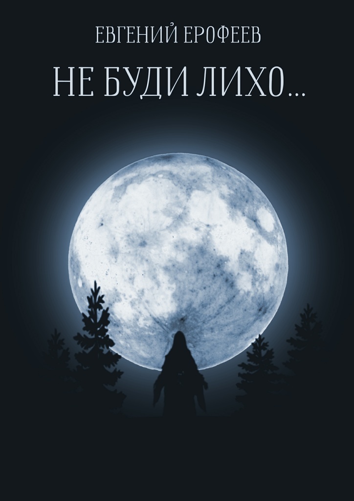 Не буди лихо картинки.