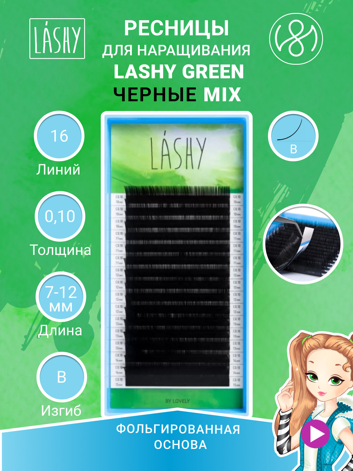 Ресницы чёрные LASHY GREEN - 16 линий - MIX (B 0.10 7-12мм)