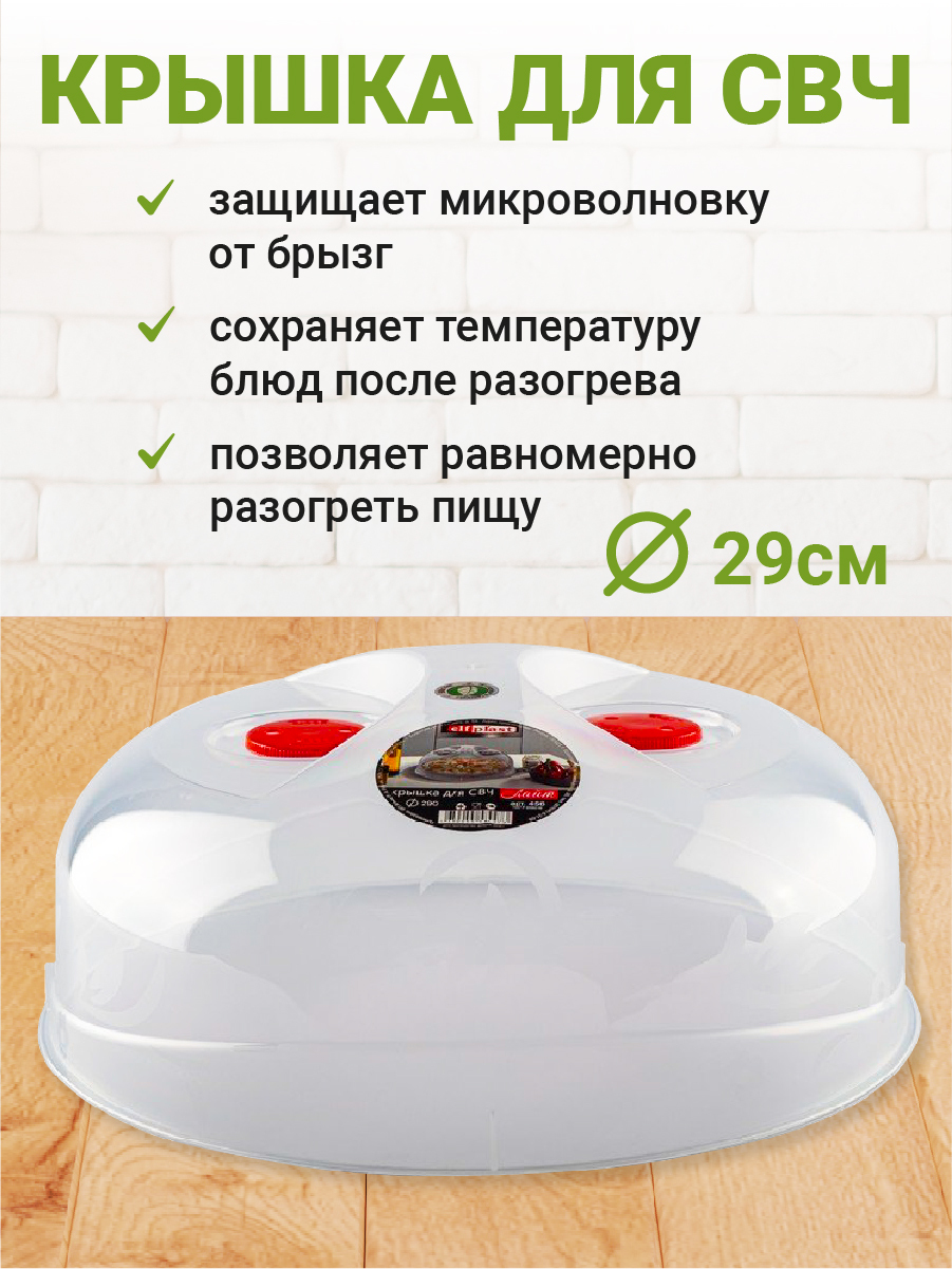 Elfplast Крышка для СВЧ, 1 шт, диаметр: 29 см