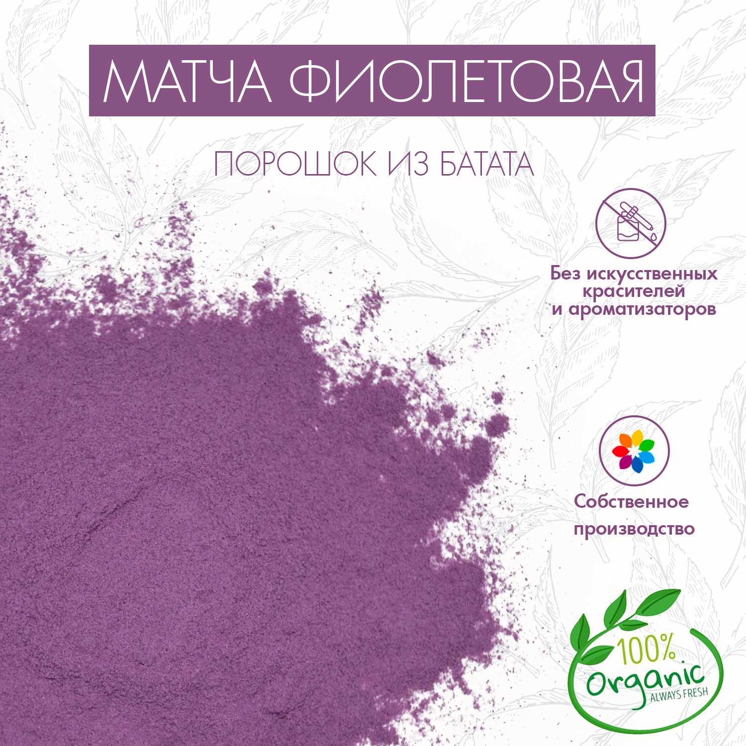 МатчафиолетоваяизбататаSuperlife50г(PurpleМatchaTea,Маття),натуральныйпищевойкрасительдлякулинарныхизделий,выпечки,десертов,кремов