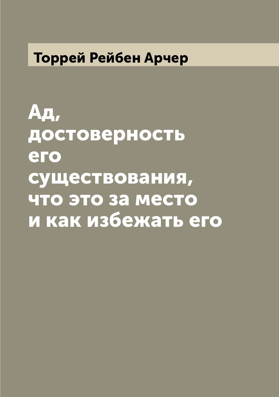 Эта <b>книга</b> — репринт оригинального издания (издательство &quot;Петроград: По...