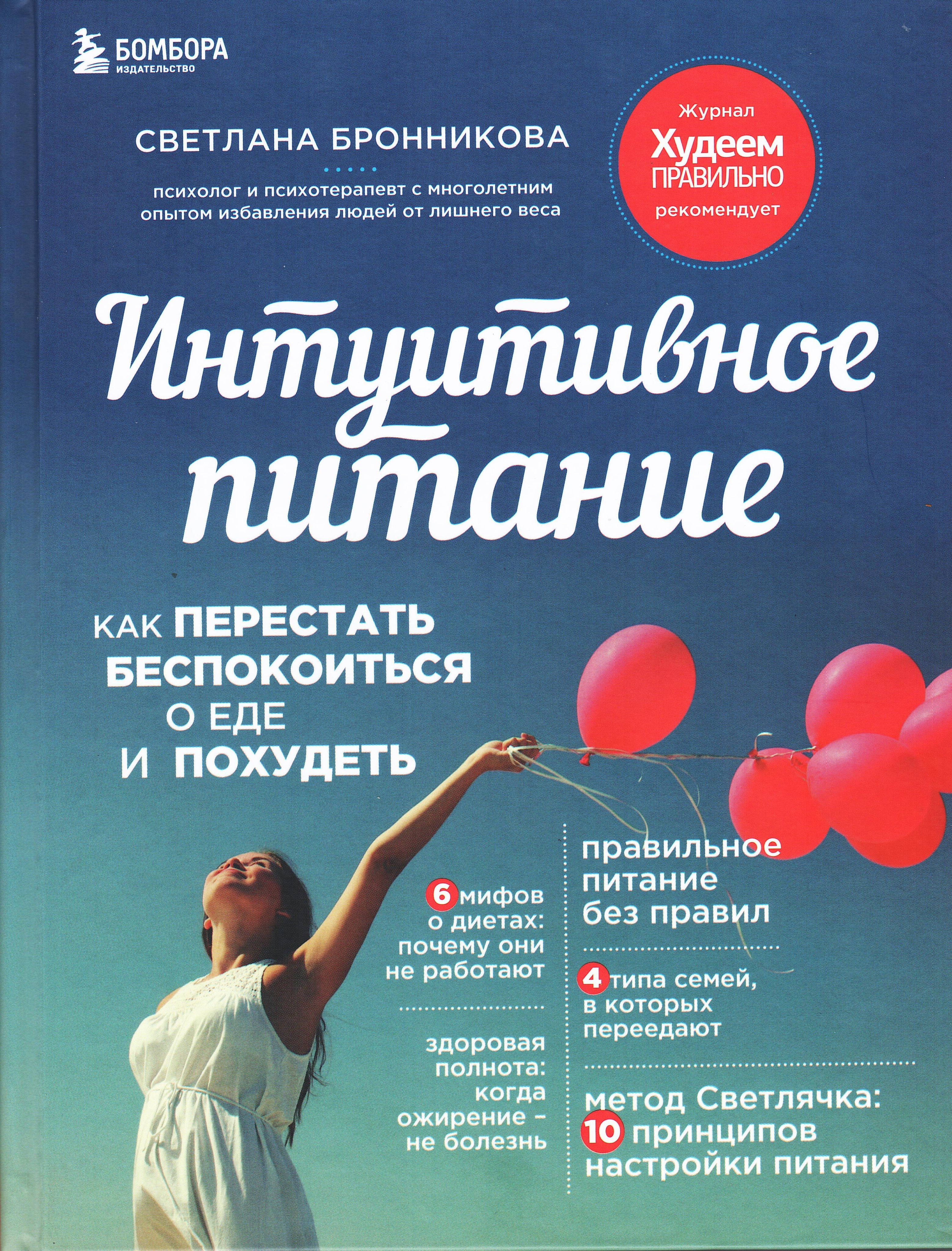 Интуитивное питание. Как перестать беспокоиться о еде и похудеть. Интуитивное питание бронниковой читать. Бронникова интуитивное питание. Интуитивное питание бронниковой читать.