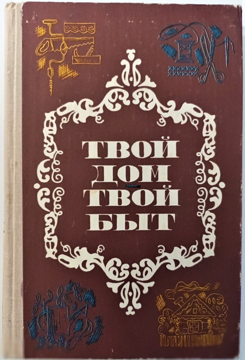 Твой дом, твой быт. - купить с доставкой по выгодным ценам в  интернет-магазине OZON (657192092)