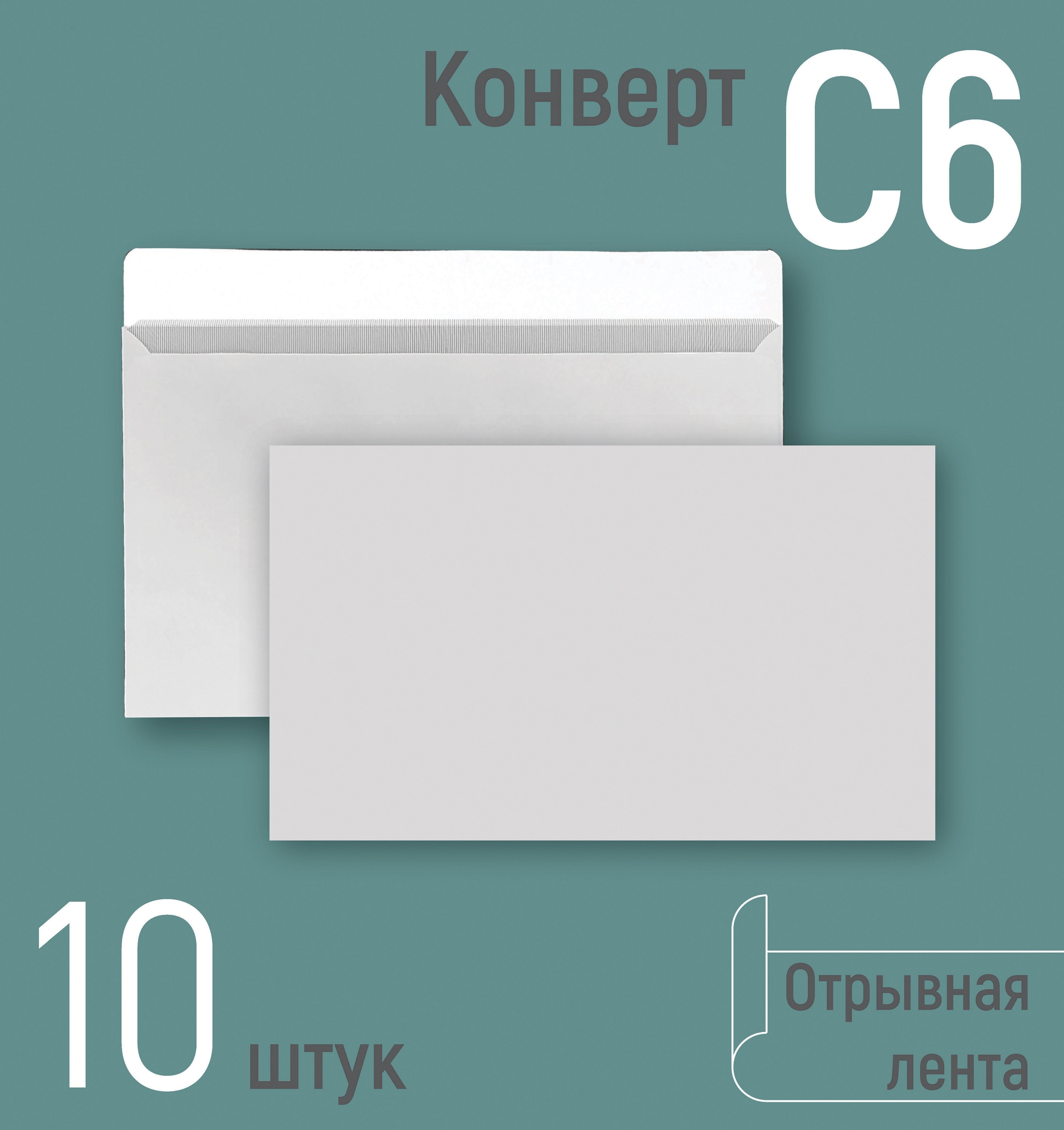 Конверт формата с6. Конверт формата с6