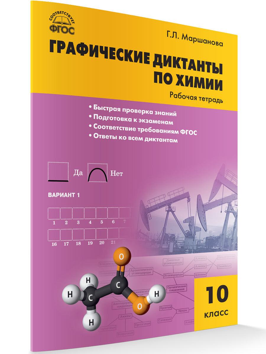 Графические диктанты по химии. Рабочая тетрадь. 10 класс. Маршанова Г.Л. -  купить с доставкой по выгодным ценам в интернет-магазине OZON (657448800)