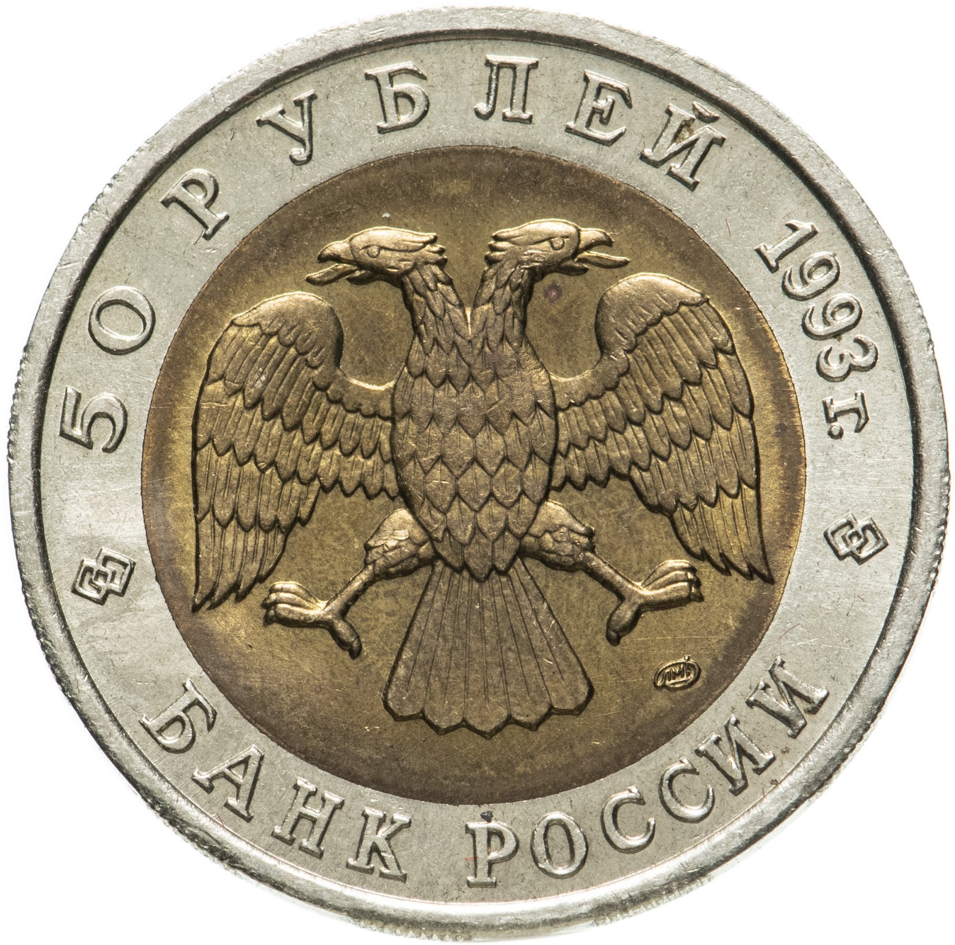 Монеты россии 1993 года. 50 Рублей 1992 ММД. 50 Рублей 1993, ЛМД, тетерев.. 50 Рублей 1992 ММД. Биметалл. 50 Рублей 1993 года ЛМД биметаллические.