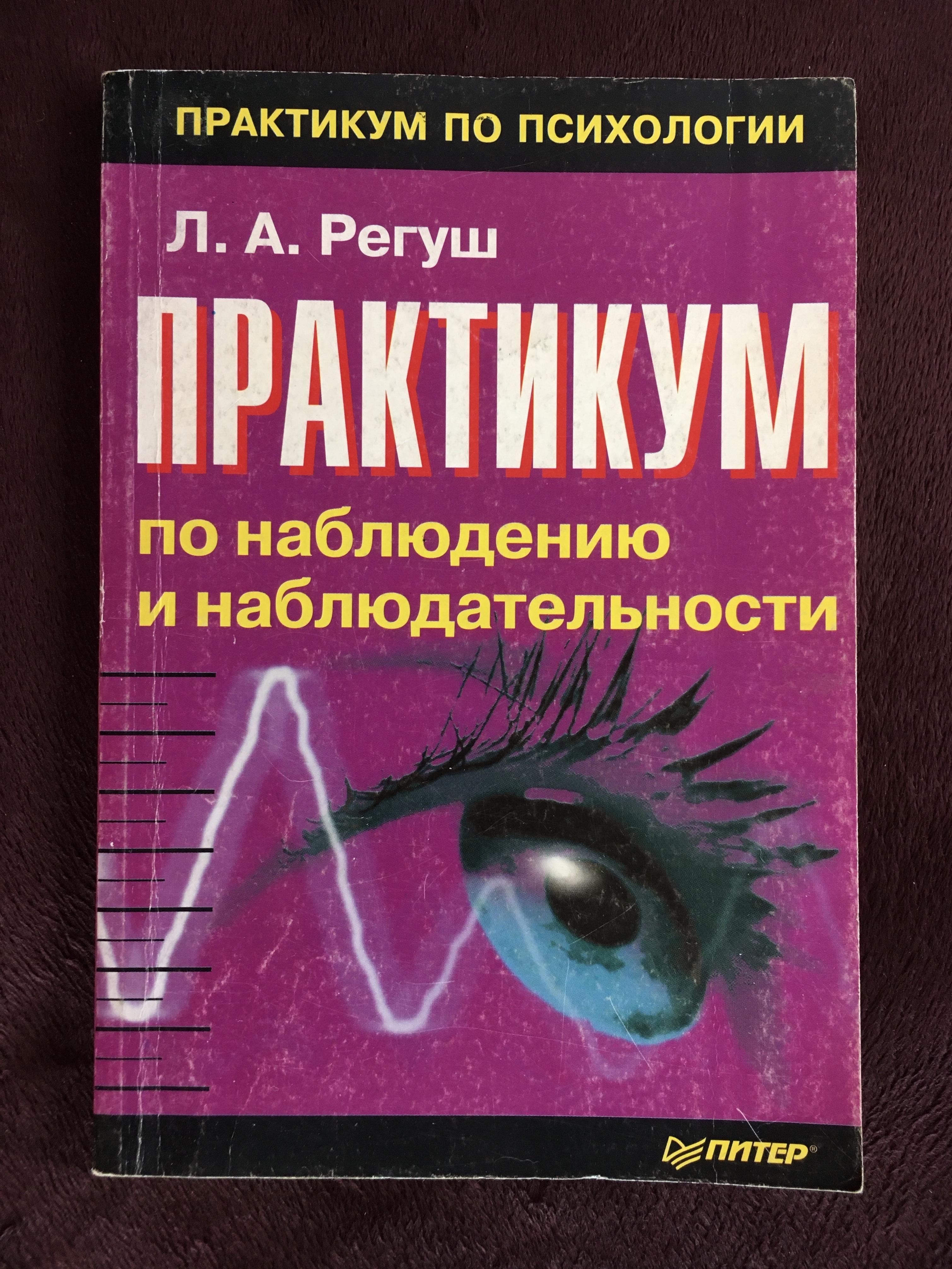 Практикум п. Регуш л а практикум по наблюдению и наблюдательности. Практикум по наблюдению и наблюдательности Людмила Регуш книга. Практикум по психологии. Л А Регуш.