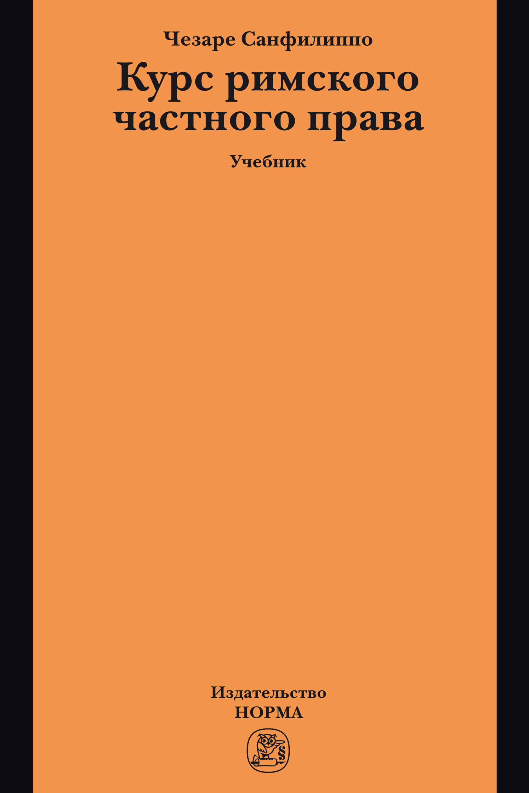 Курс римского частного права. Учебник. Для вузов