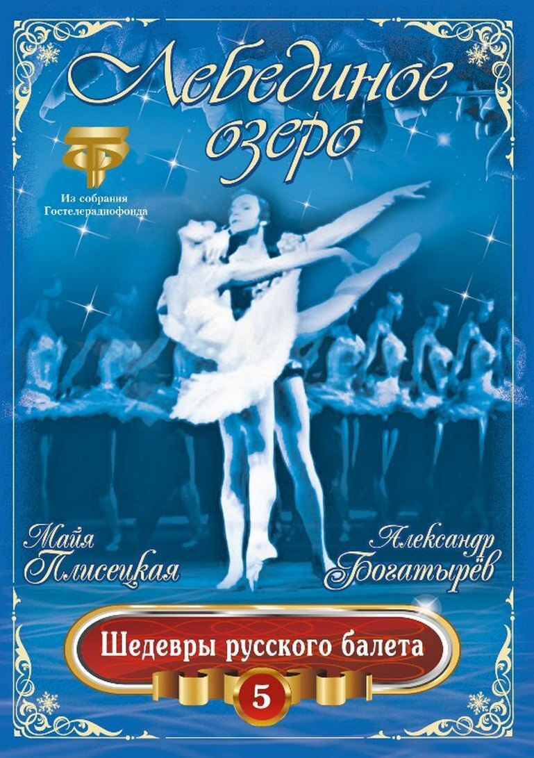 Шедевры Русского Балета. Лебединое Озеро. Плисецкая,Богатырев (DVD)