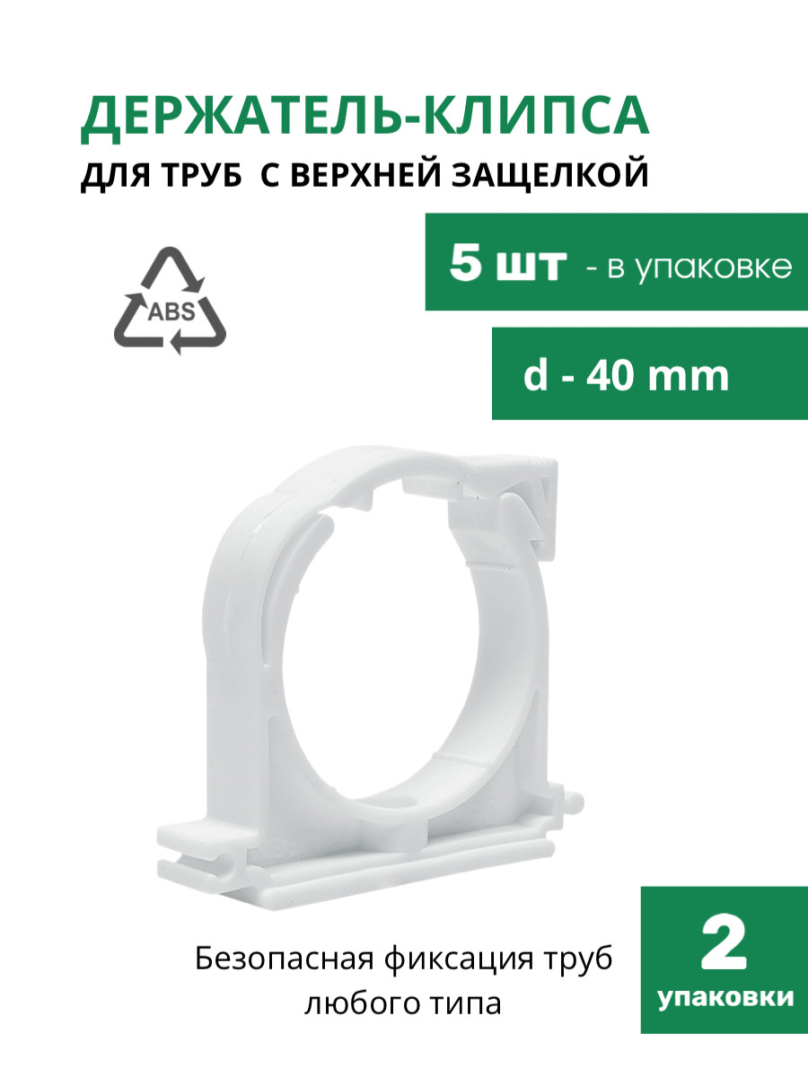 Держатель пластиковый с верхней защелкой для труб d-40 мм, держатель для труб хомутный, клипса для крепления труб, клипса для труб, крепеж для полипропиленовых труб, белый, 10 шт