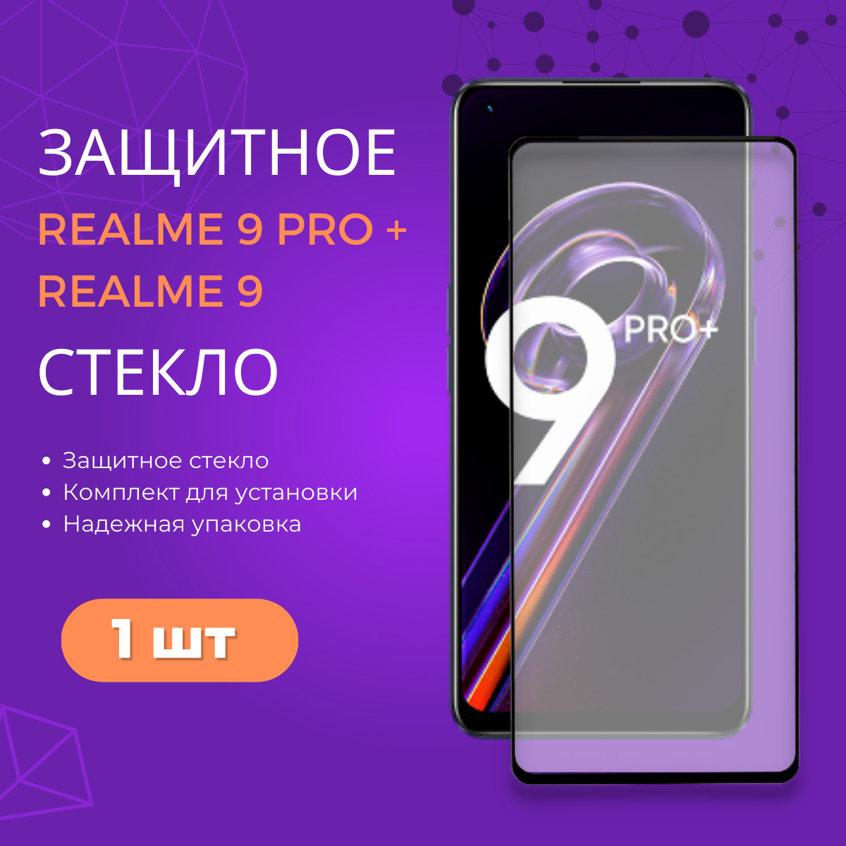 Защитное закаленное стекло для Realme 9 Pro Plus 5G / Realme 9 / Реалми  (Рилми) - купить с доставкой по выгодным ценам в интернет-магазине OZON  (198861722)