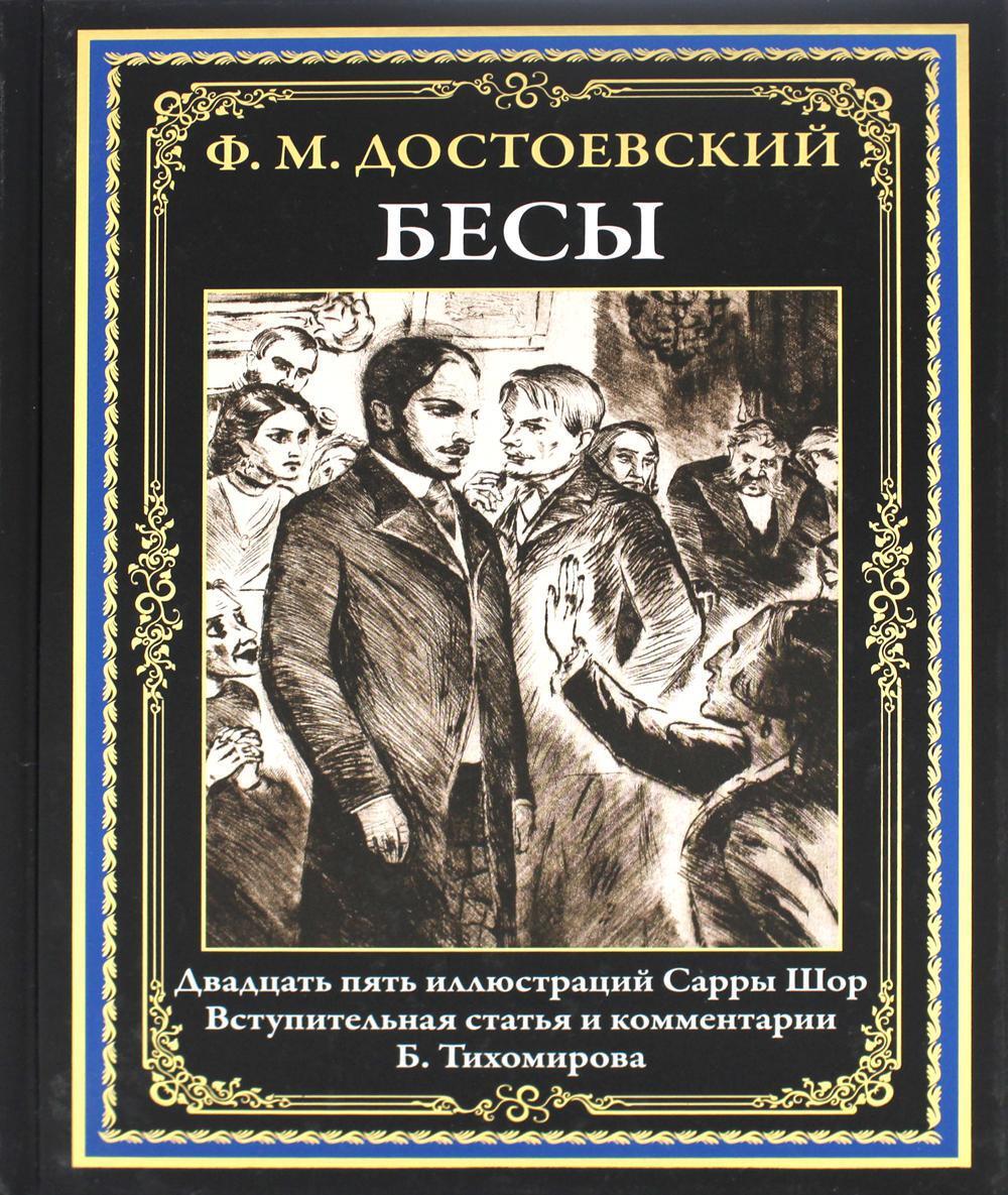 Роман «<b>Бесы</b>» (1871-1872) является одним из важнейших в творческом наследии ...