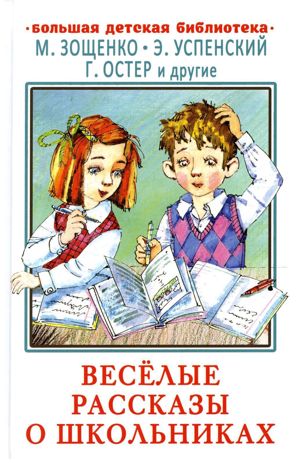 Веселые рассказы о школьниках | Зощенко Михаил Михайлович, Успенский Эдуард  Николаевич