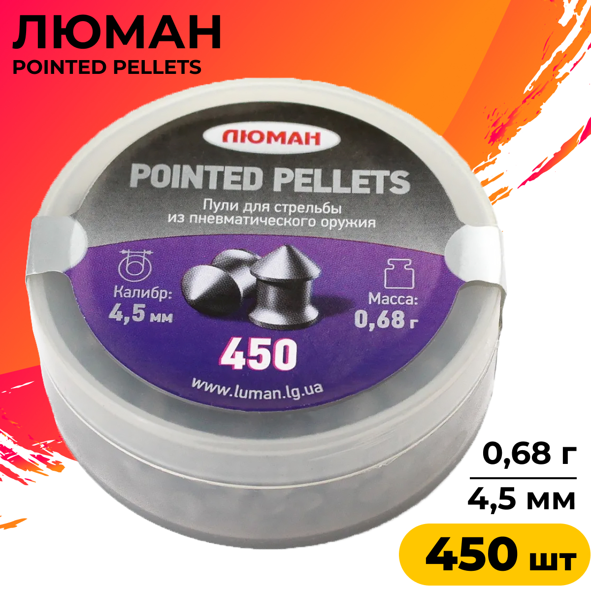 Люман Пули для пневматики Pointed Pellets 0,68 г. 4,5 мм. (450 шт) 450 шт, серый