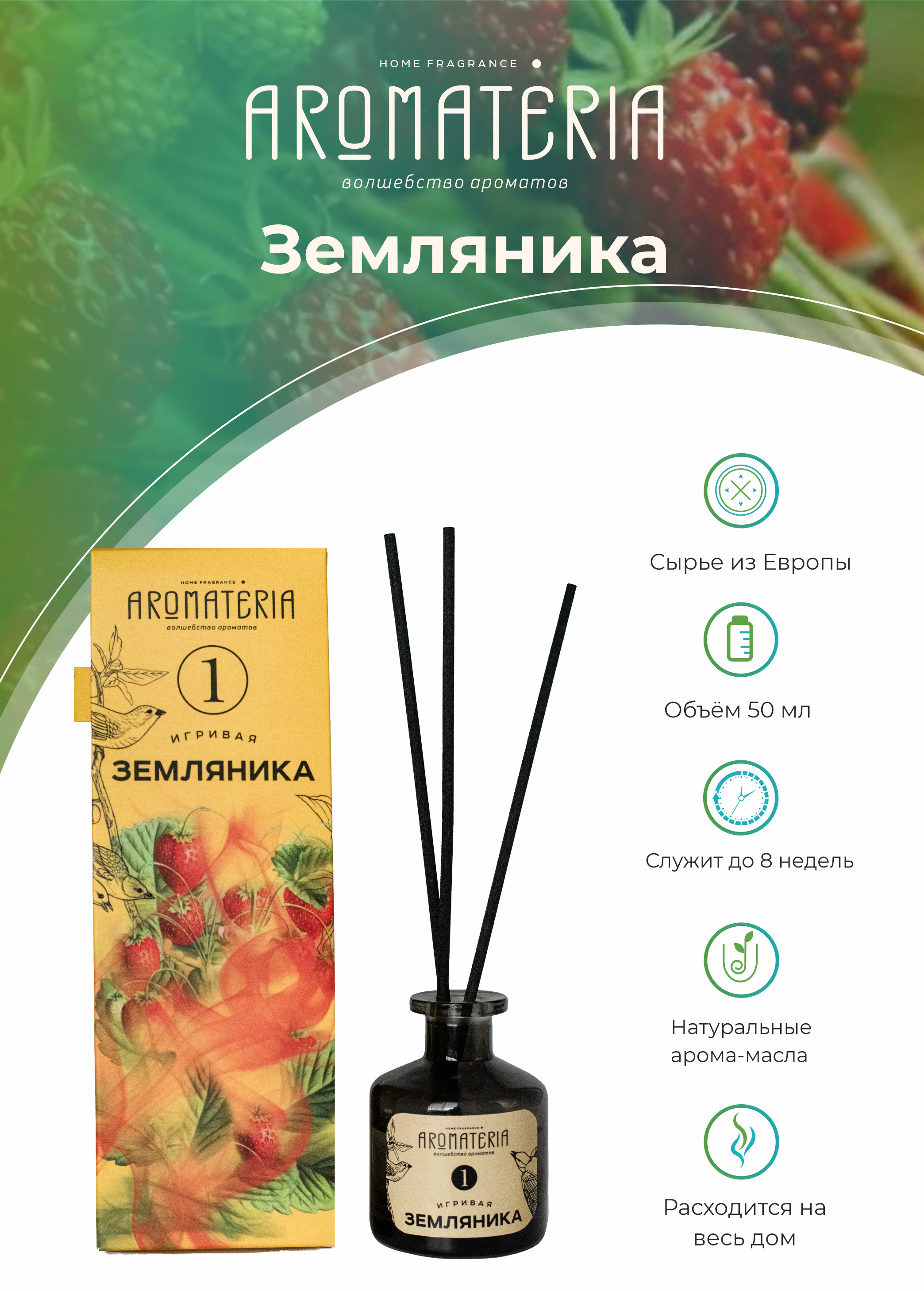 Ароматический диффузор Aromateria, Жидкий, 50 мл купить по доступной цене с  доставкой в интернет-магазине OZON (272090201)