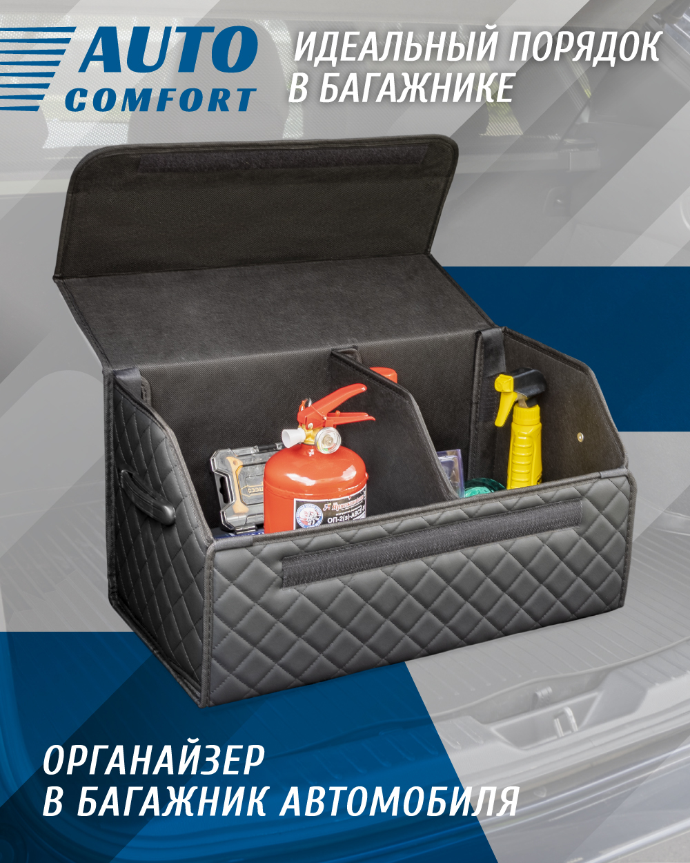 ОрганайзеравтомобильныйAUTOCOMFORT91120