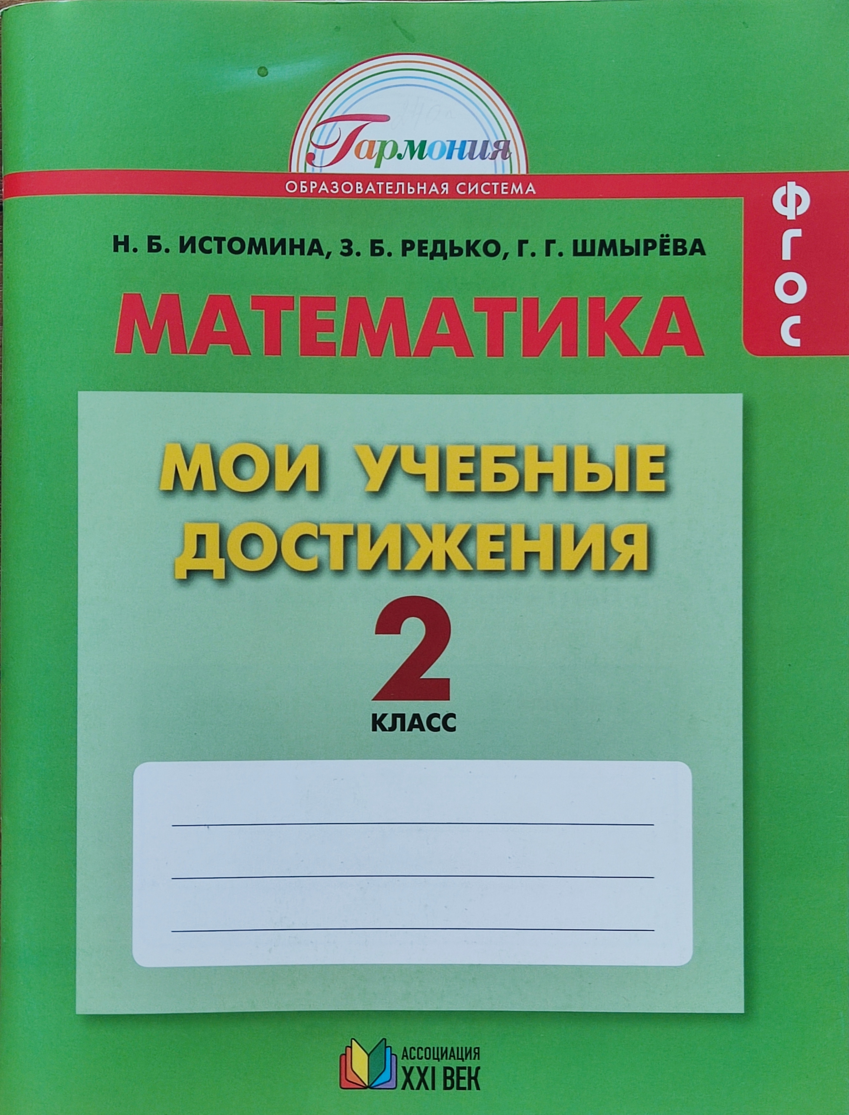 Математика. Мои учебные достижения. Рабочая тетрадь. 2 класс. ФГОС Истомина  Наталья Борисовна | Истомина Наталья Борисовна, Редько Зоя Борисовна -  купить с доставкой по выгодным ценам в интернет-магазине OZON (662439965)