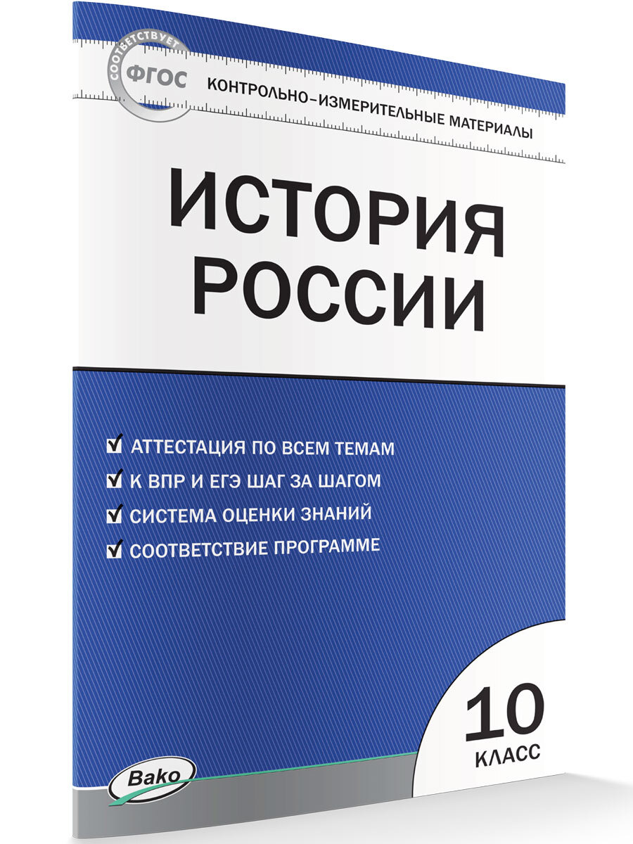 Учебники для 10 классов Контрольно-измерительные материалы купить по  выгодным ценам в интернет-магазине OZON