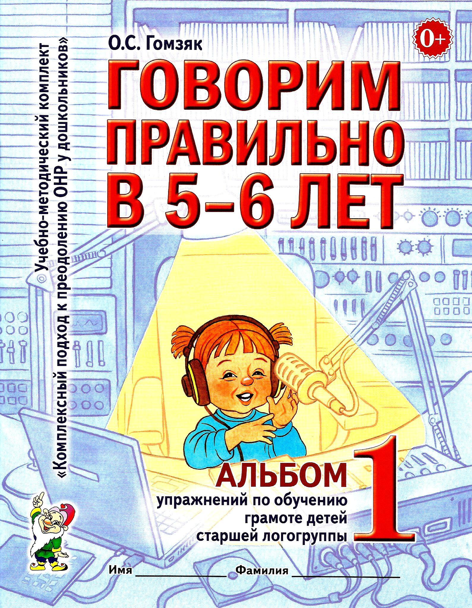 Говорим правильно 6. Говорим правильно 5-6 лет Гомзяк 1 часть. Гомзяк логопедическая тетрадь 5-6 лет. Гомзяк говорим правильно в 5-6 лет тетрадь. Гомзяк говорим правильно в 5-6 лет альбом.