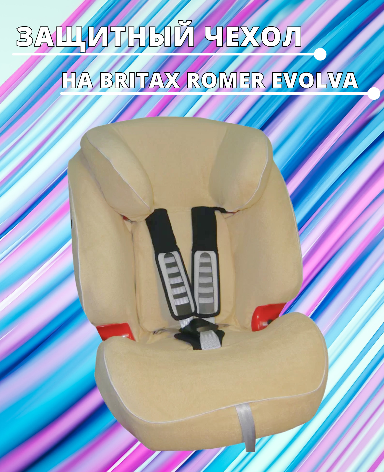 Чехол на кресло britax romer